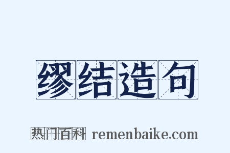 缪结造句是什么意思的图片